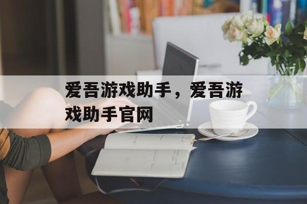 爱吾游戏助手，爱吾游戏助手官网