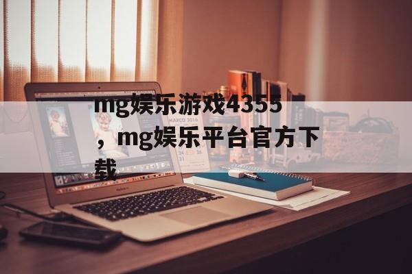 mg娱乐游戏4355，mg娱乐平台官方下载