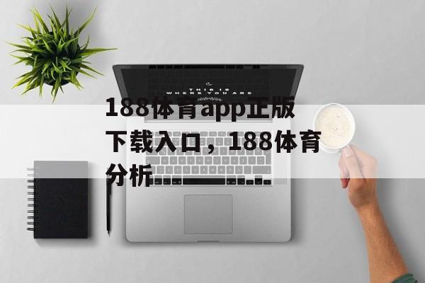 188体育app正版下载入口，188体育分析