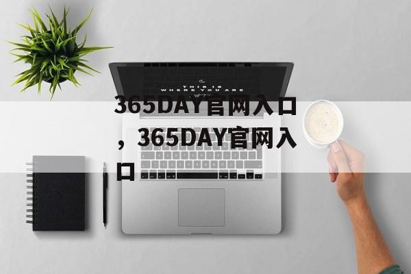 365DAY官网入口，365DAY官网入口