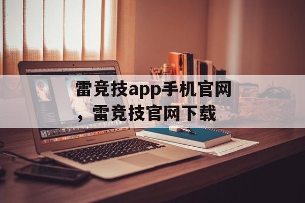 雷竞技app手机官网，雷竞技官网下载