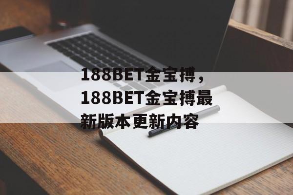 188BET金宝搏，188BET金宝搏最新版本更新内容