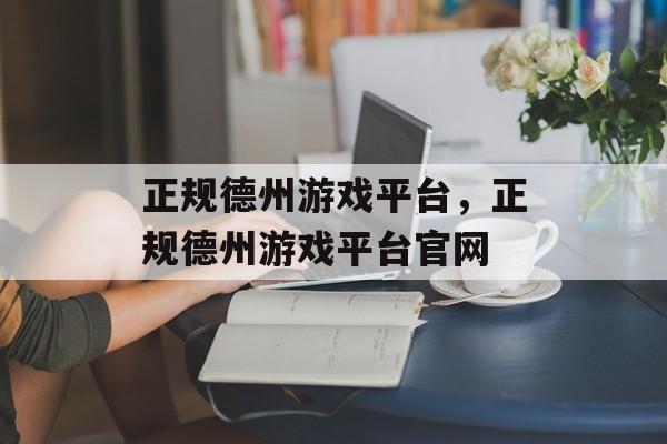 正规德州游戏平台，正规德州游戏平台官网