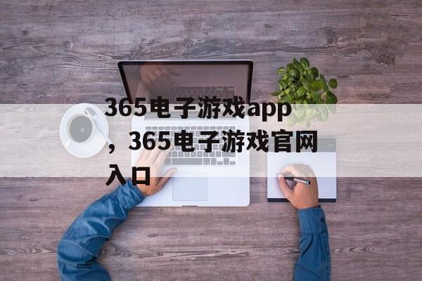 365电子游戏app，365电子游戏官网入口