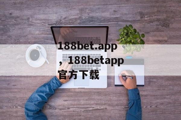 188bet.app，188betapp官方下载