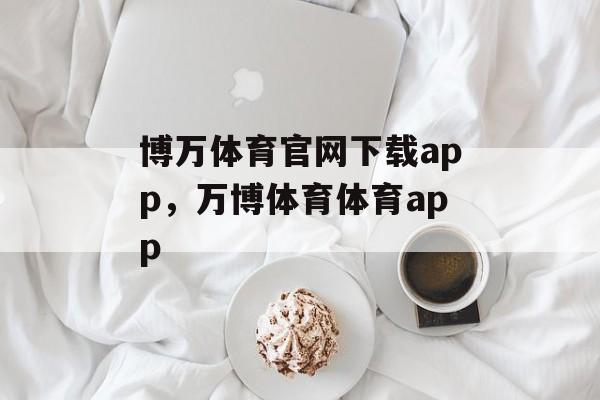 博万体育官网下载app，万博体育体育app