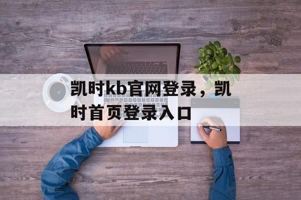 凯时kb官网登录，凯时首页登录入口