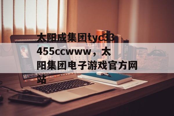 太阳成集团tyc33455ccwww，太阳集团电子游戏官方网站