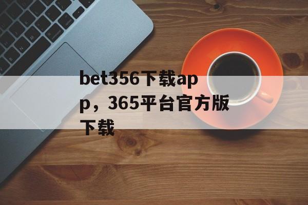 bet356下载app，365平台官方版下载