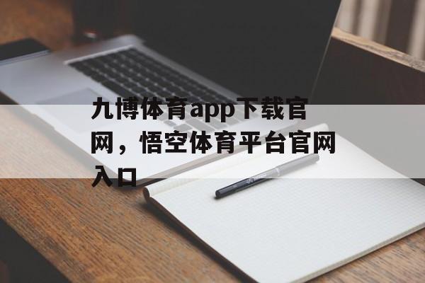 九博体育app下载官网，悟空体育平台官网入口