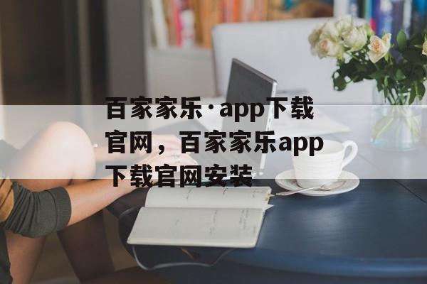 百家家乐·app下载官网，百家家乐app下载官网安装