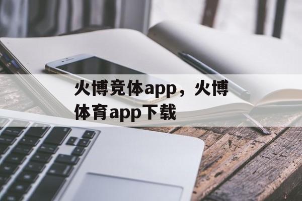 火博竞体app，火博体育app下载