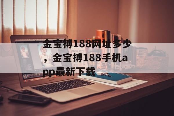 金宝搏188网址多少，金宝搏188手机app最新下载