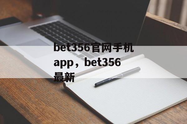 bet356官网手机app，bet356最新