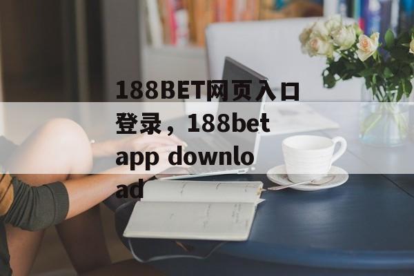 188BET网页入口登录，188bet app download