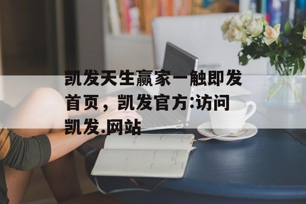 凯发天生赢家一触即发首页，凯发官方:访问凯发.网站