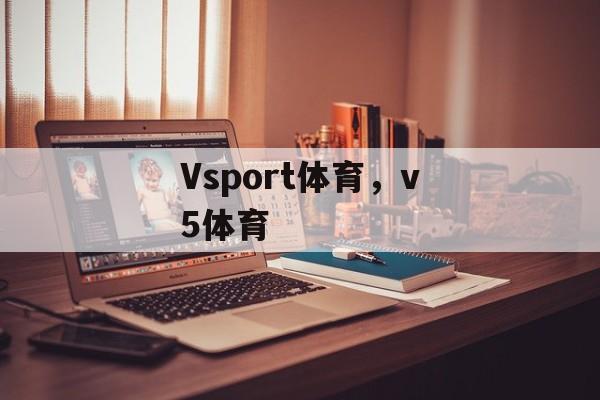 Vsport体育，v5体育