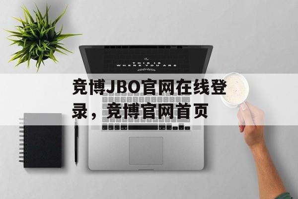 竞博JBO官网在线登录，竞博官网首页