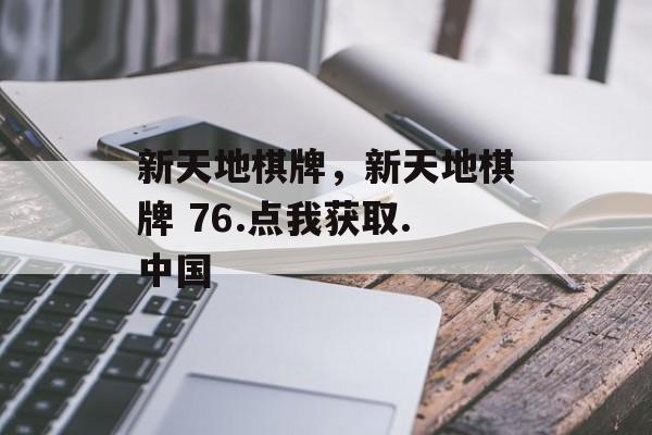 新天地棋牌，新天地棋牌 76.点我获取.中国