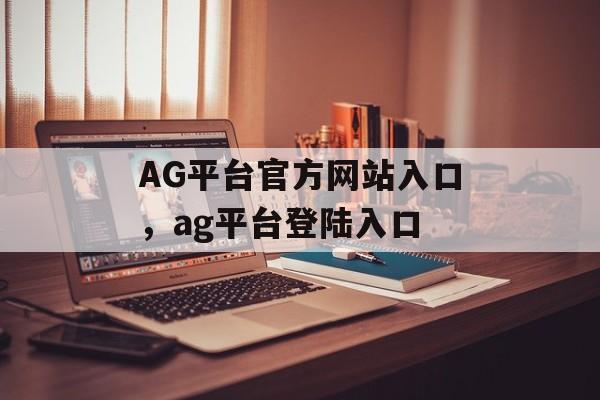 AG平台官方网站入口，ag平台登陆入口