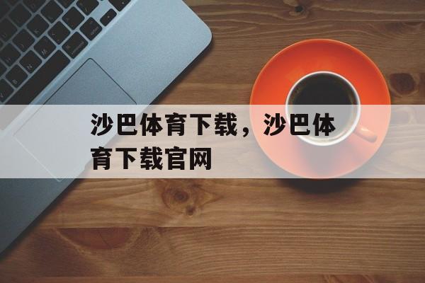 沙巴体育下载，沙巴体育下载官网