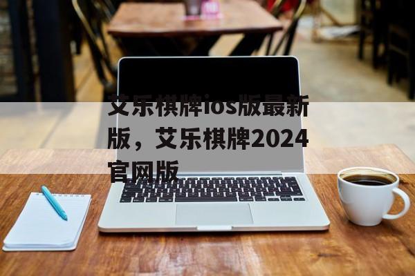 艾乐棋牌ios版最新版，艾乐棋牌2024官网版