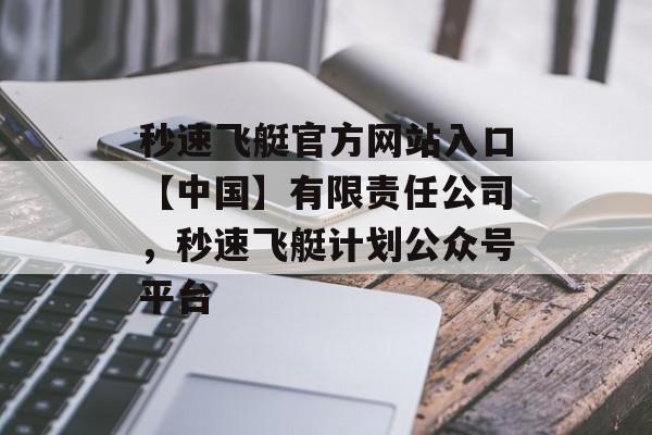 秒速飞艇官方网站入口【中国】有限责任公司，秒速飞艇计划公众号平台