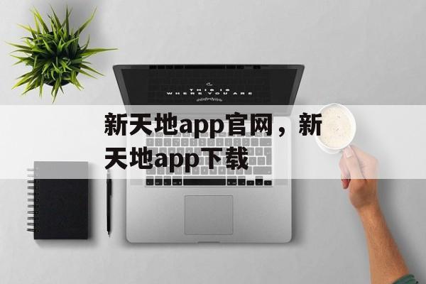 新天地app官网，新天地app下载