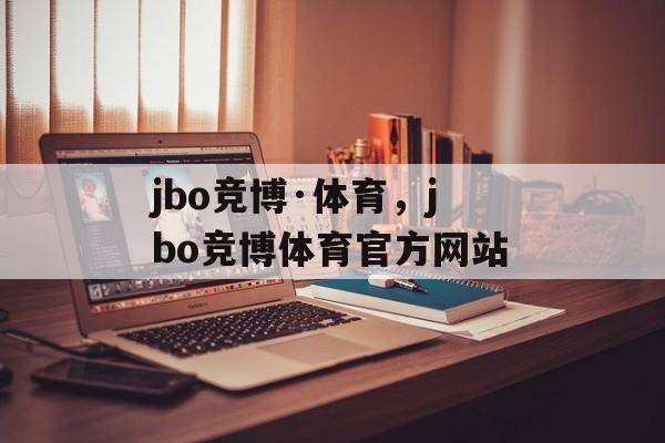 jbo竞博·体育，jbo竞博体育官方网站