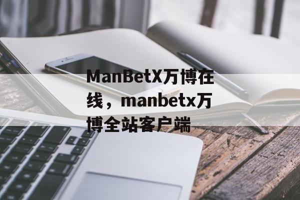 ManBetX万博在线，manbetx万博全站客户端