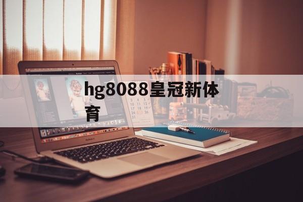 hg8088皇冠新体育