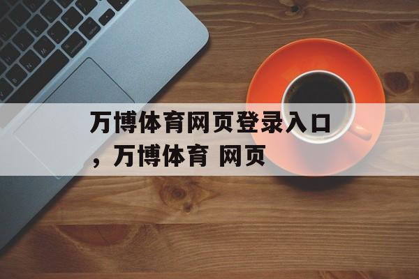 万博体育网页登录入口，万博体育 网页