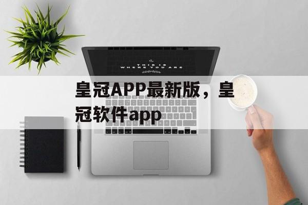 皇冠APP最新版，皇冠软件app