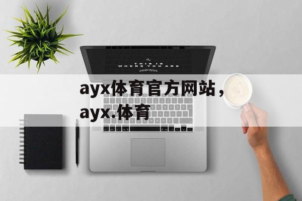 ayx体育官方网站，ayx.体育