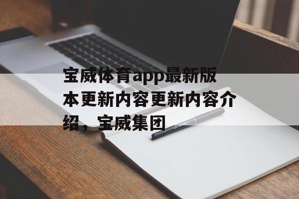 宝威体育app最新版本更新内容更新内容介绍，宝威集团