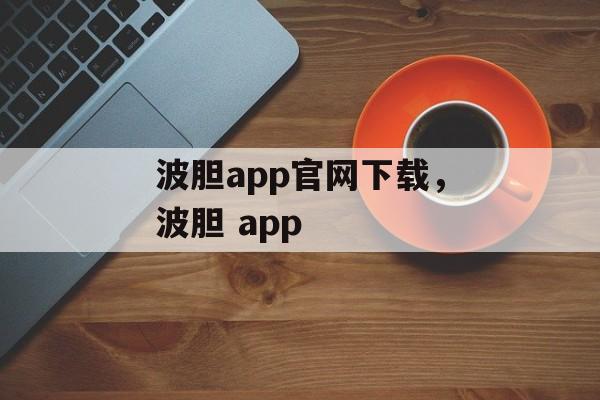 波胆app官网下载，波胆 app