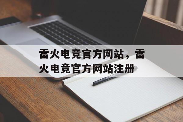 雷火电竞官方网站，雷火电竞官方网站注册