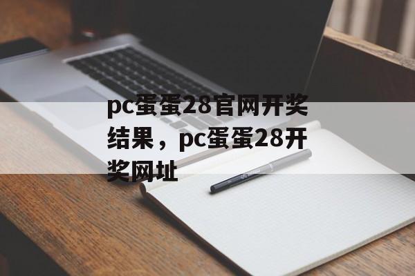 pc蛋蛋28官网开奖结果，pc蛋蛋28开奖网址