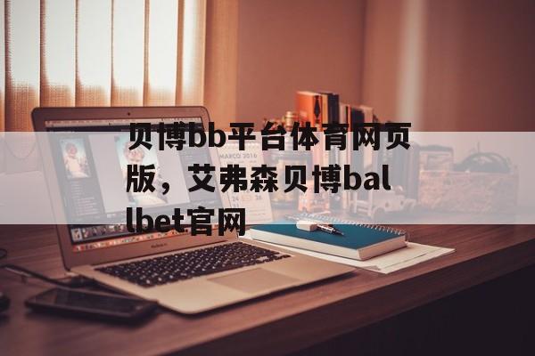 贝博bb平台体育网页版，艾弗森贝博ballbet官网