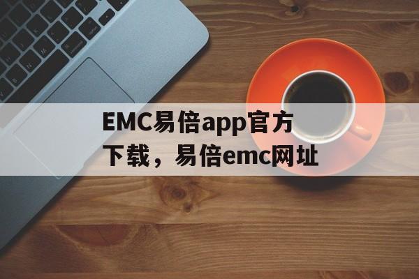 EMC易倍app官方下载，易倍emc网址