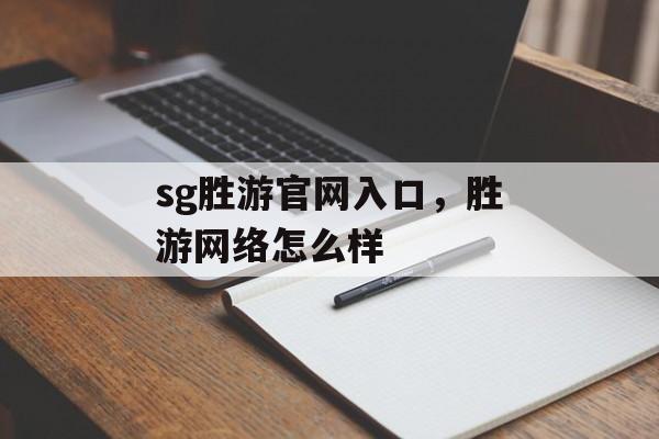 sg胜游官网入口，胜游网络怎么样