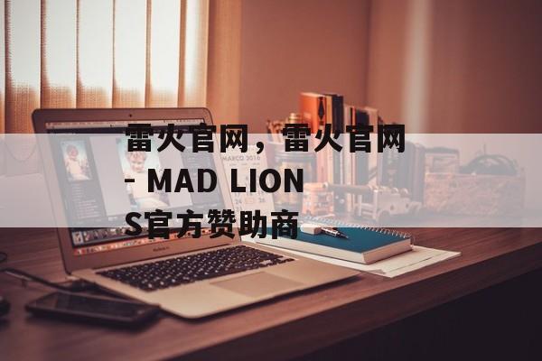 雷火官网，雷火官网 - MAD LIONS官方赞助商