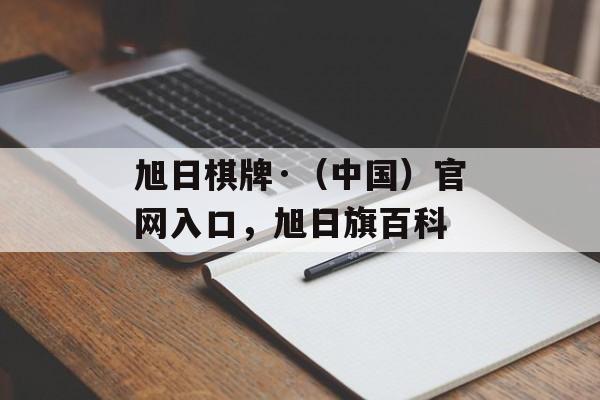 旭日棋牌·（中国）官网入口，旭日旗百科