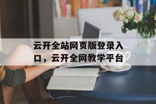 云开全站网页版登录入口，云开全网教学平台