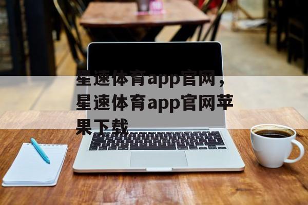 星速体育app官网，星速体育app官网苹果下载