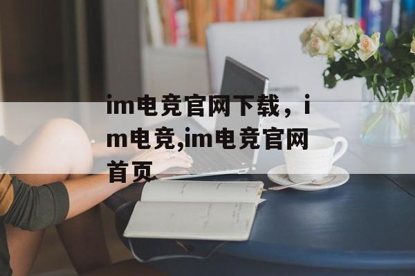 im电竞官网下载，im电竞,im电竞官网首页