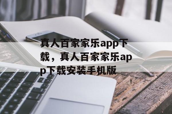 真人百家家乐app下载，真人百家家乐app下载安装手机版