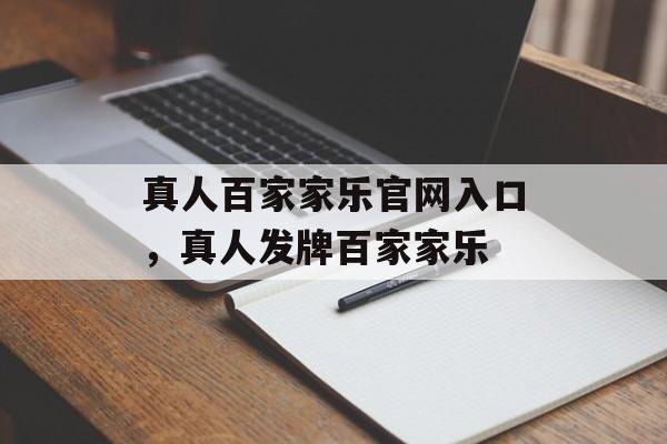 真人百家家乐官网入口，真人发牌百家家乐