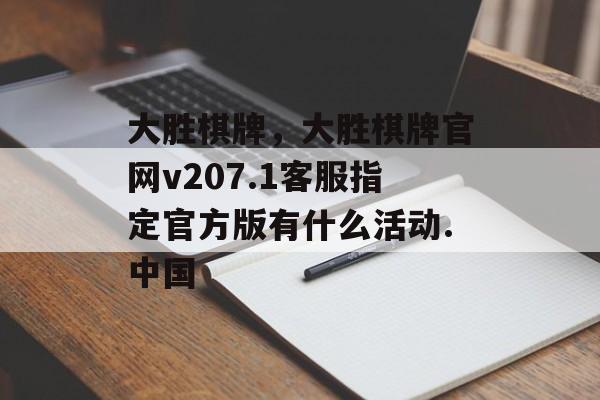 大胜棋牌，大胜棋牌官网v207.1客服指定官方版有什么活动.中国