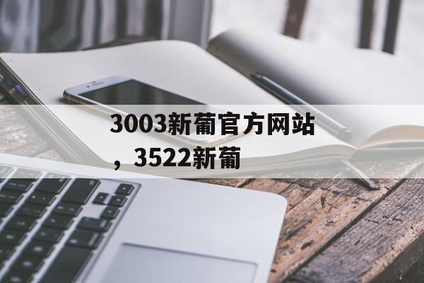 3003新葡官方网站，3522新葡